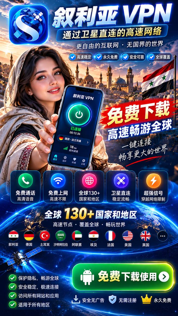 叙利亚 VPN — 通过卫星直连的高速网络