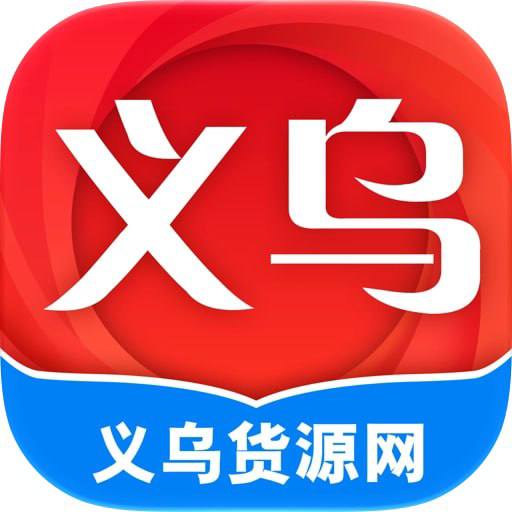 义乌货源