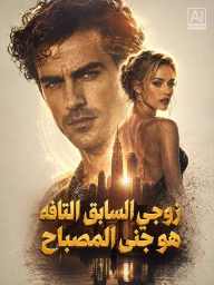 زوجي السابق التافه هو جني المصباح