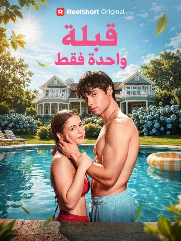 قبلة واحدة فقط