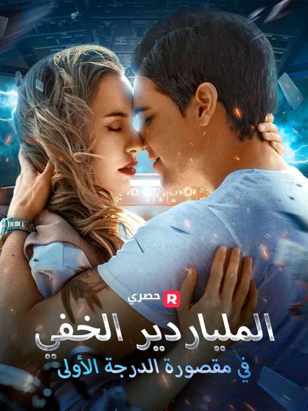 الملياردير الخفي في مقصورة الدرجة الأولى