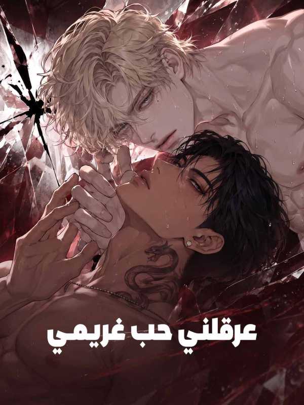 عرقلني حب غريمي