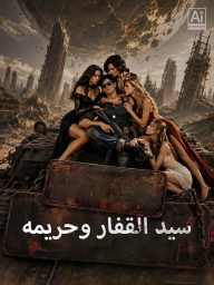 سيد القفار وحريمه